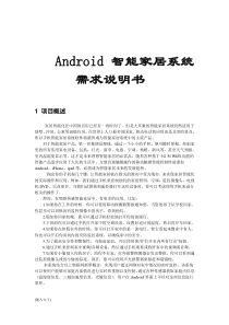 Android智能家居系统需求分析