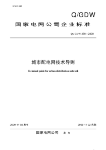 Q／GDW370-2009《城市配电网技术导则》及编制说明