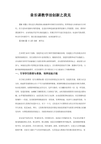 音乐课教学法创新之我见