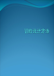 视觉识别系统：VI策划、VI设计方法