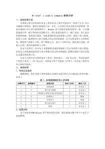 Kristen‘s-cookie-company-案例分析