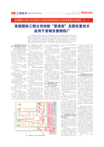 首钢国际工程公司创新“紧凑型”总图布置技术应用于首钢京唐钢铁