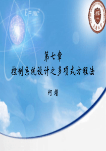 计算机控制系统(天津大学自动化学院研究生课件)第七章