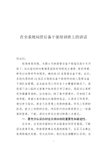 在全系统青年后备干部培训班开学典礼上的讲话