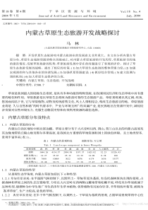 内蒙古草原生态旅游开发战略探讨