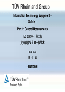 iec60950-1标准介绍