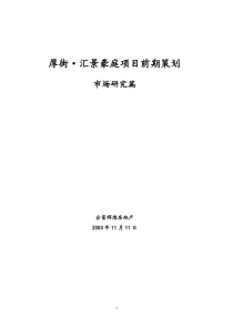 厚街汇景豪庭项目前期策划-市场研究篇(1)