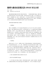 微博与微信经营模式的SWOT对比分析