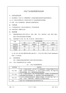 [冷轧产品表面质量判定标准]马钢