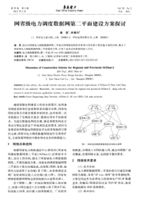 网省级电力调度数据网第二平面建设方案探讨