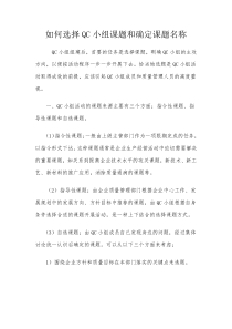 如何选择QC小组课题和确定课题名称