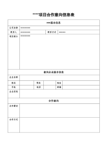 项目合作意向信息表