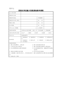 危险化学品备案申请表