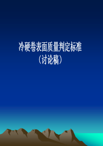 冷硬卷表面质量判定标准