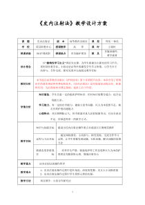 《皮内注射法》教案设计方案