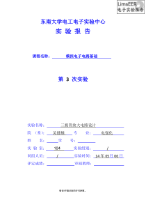 东南大学吴健雄学院模电实验三极管放大电路设计