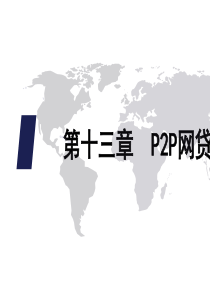 P2P网络概述(ppt-31张)