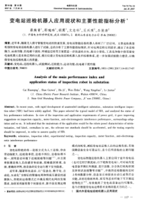 变电站巡检机器人应用现状和主要性能指标分析