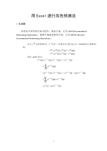 用Excel实现灰色预测法