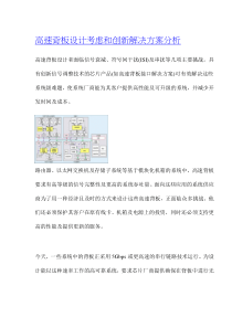 高速背板设计考虑和创新解决方案分析(1)