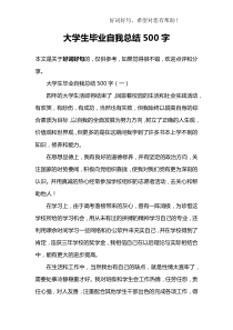 大学生毕业自我总结500字