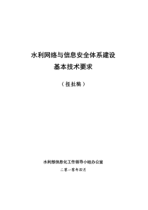 水利网络与信息安全体系建设基本技术要求