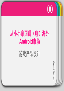 产品分会-《从小小帝国讲海外Android市场游戏产品设计