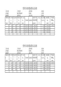 变水头渗透试验记录表