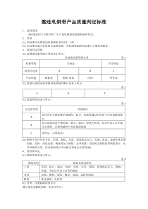 酸连轧钢带质量判定标准