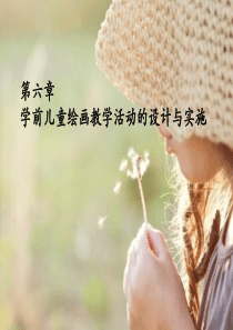 第六章-学前儿童绘画教学活动的设计与实施