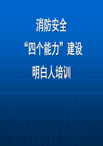 消防四个能力明白人建设培训