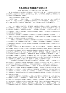 高校思想政治教育创新的有效性分析