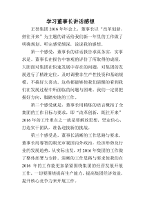 学习董事长讲话感想