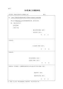 专项施工方案报审表