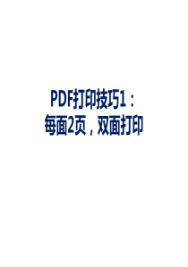 PDF打印技巧-每面纸打印2-4页-不左右颠倒-背面不反向