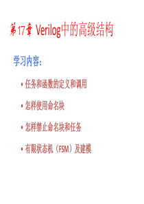 第17章-Verilog中的高级结构