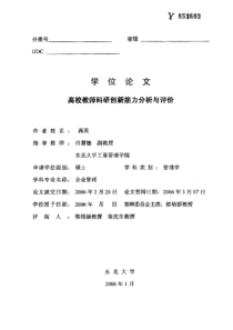 高校教师科研创新能力分析与评价