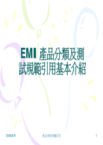 产品分类及规范引用基本介绍(EMI)