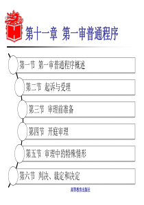 第11章--第一审普通程序-《民事诉讼法学》-马工程