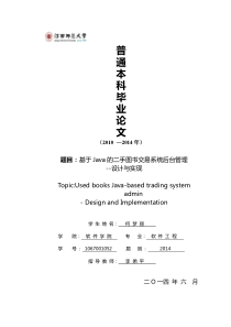 何梦丽(1067001052)--基于Java的二手图书交易系统后台管理