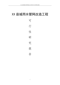 XX县城雨水管网改造工程