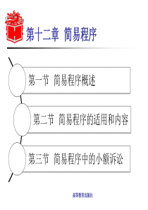 第12章--简易程序-《民事诉讼法学》-马工程