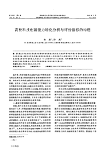 高校科技创新能力转化分析与评价指标的构建