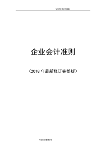 最新企业会计准则2018年(程)