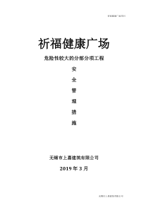 危险性较大的分部分项工程安全管理措施