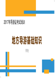 第一章华北地区——2017导游证考试《地方导游基础知识》