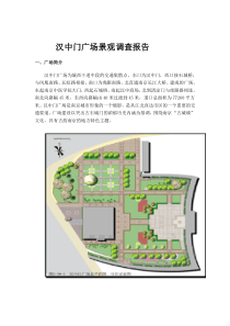 汉中门广场景观调查报告