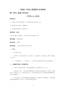 人教版一年级上册道德与法治教案