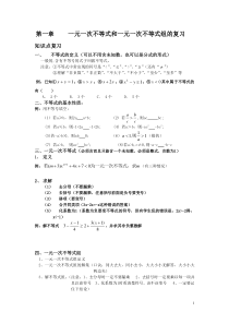 一元一次不等式和一元一次不等式组的复习