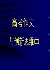 高考作文与创新思维